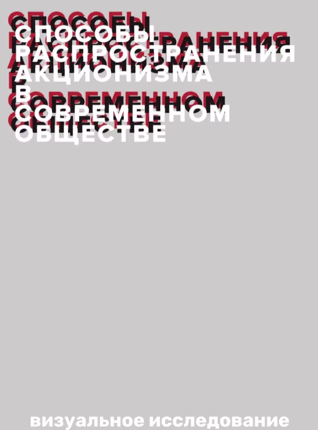 Cover image for Visual research «Ways to spread actionism in modern society»