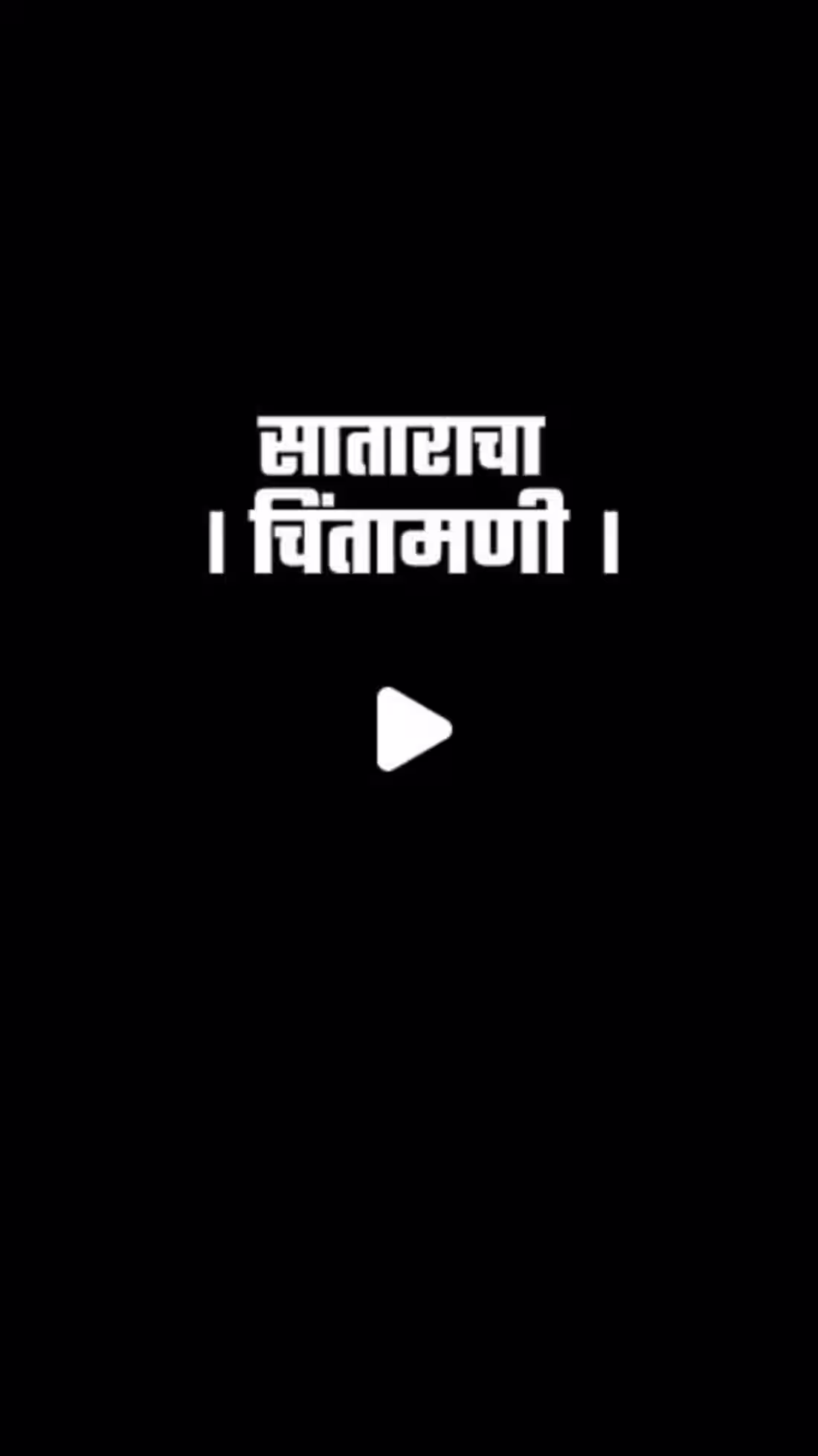 Cover image for MR_PERFECT_CINEMATIC on Instagram: ”साताराचा चिंतामणी कर्तव्य ग…