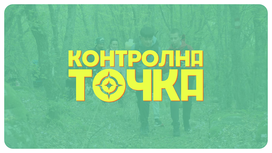 Cover image for Контролна Точка