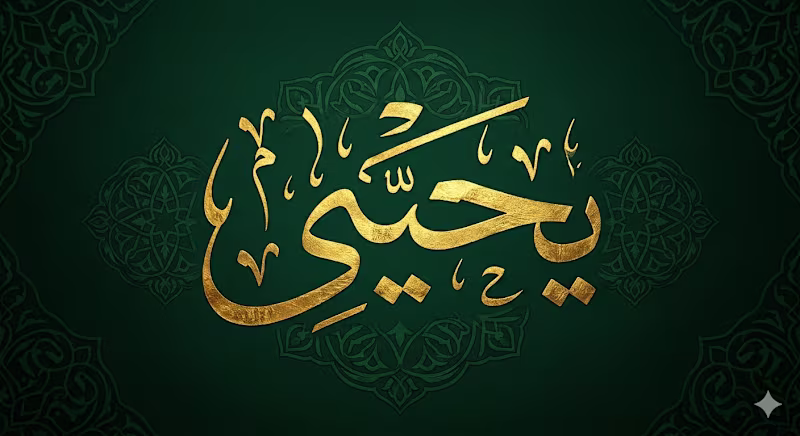Cover image for تصميم اسم 'يحيى' بالذكاء الاصطناعي