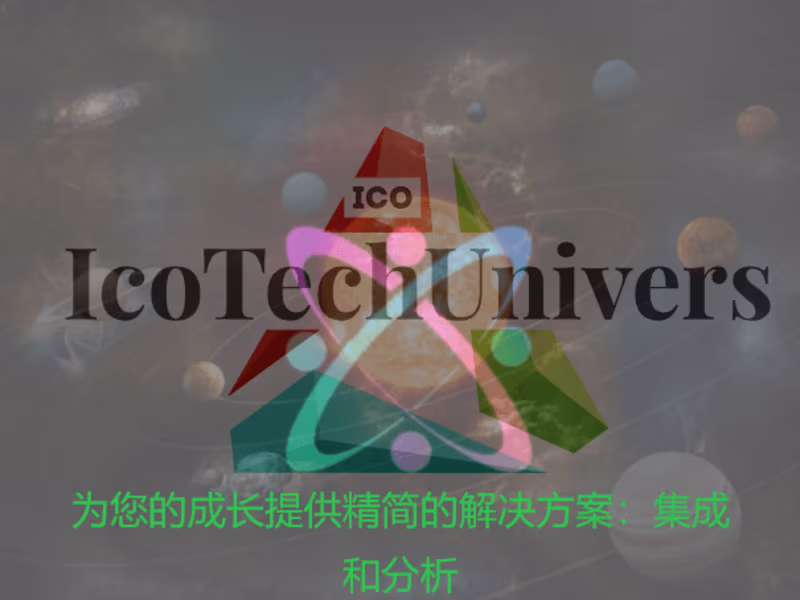 Cover image for 为您的成长提供简化的解决方案：集成和分析