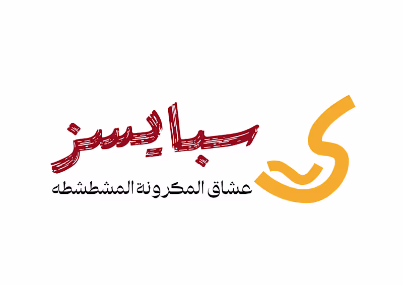 Cover image for تصميم العلامة التجارية لمطعم مختص
