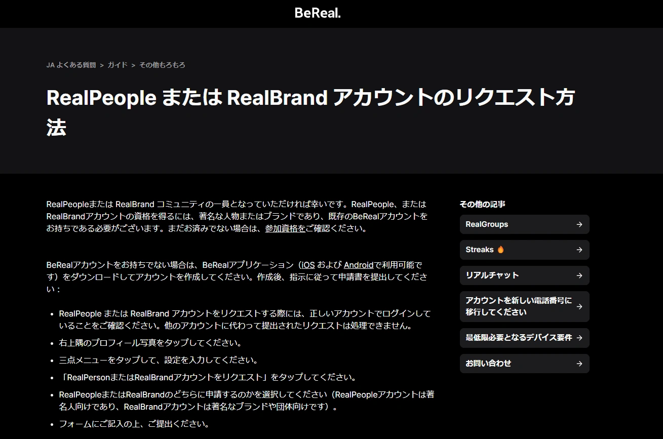 RealPeople または RealBrand アカウントのリクエスト方法