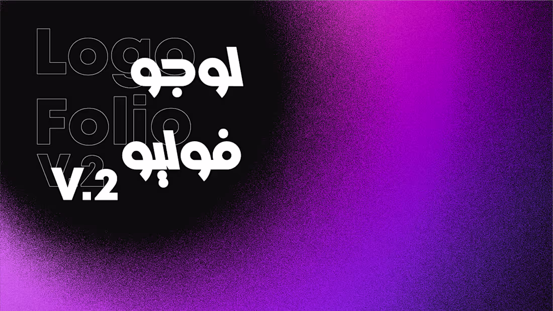 Cover image for LogoFolio V2 - لوجو فوليو on Behance