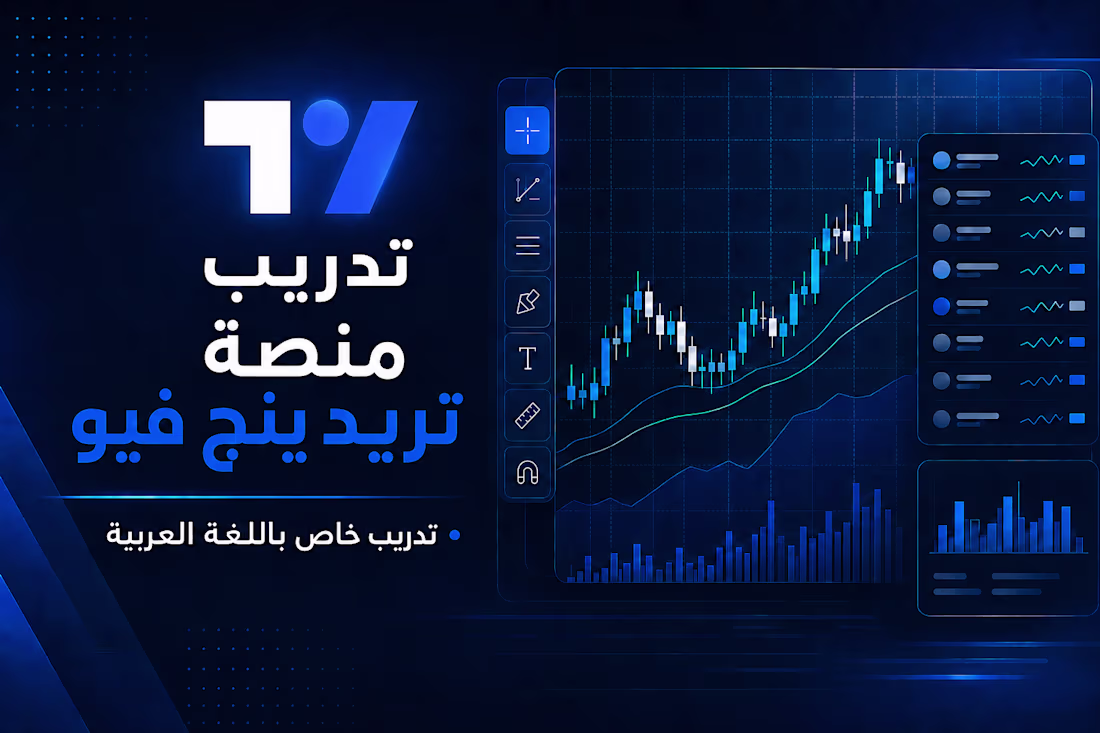 Cover image for تدريب تريدينج فيو بالعربية | TradingView Arabic Training