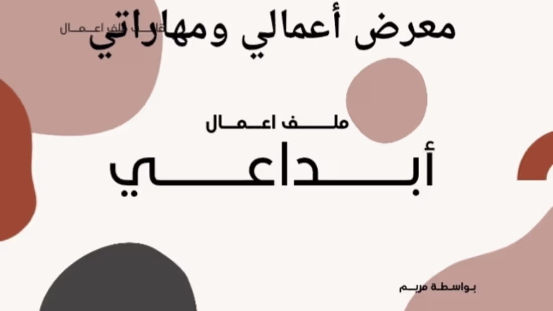 Cover image for مجموعه نماذج اعمال الابداعيه وتصميمات متميزه لبورت فوليو متكامل