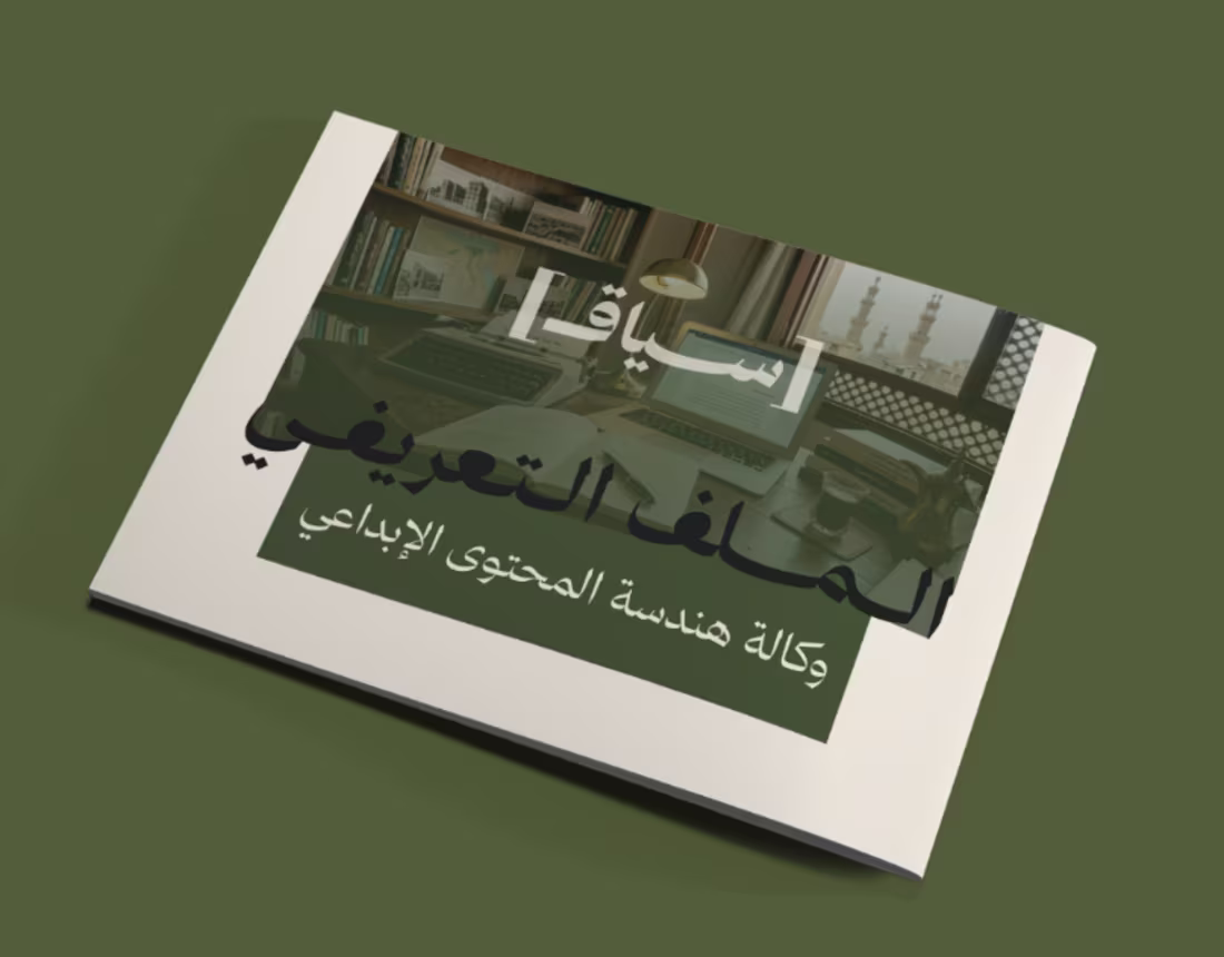 Cover image for Company profile | وكالة سياق