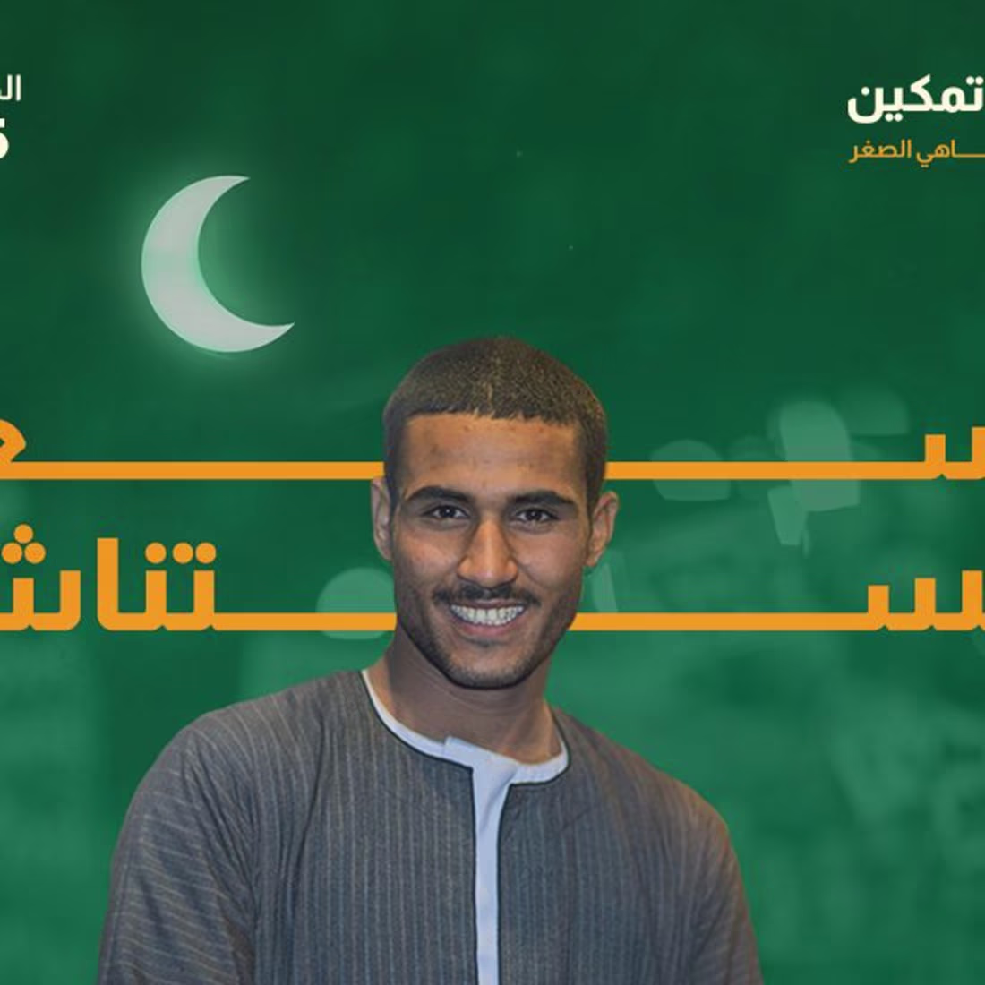 Cover image for ‎Al Ahly Tamkeen Ramadan Campaign 