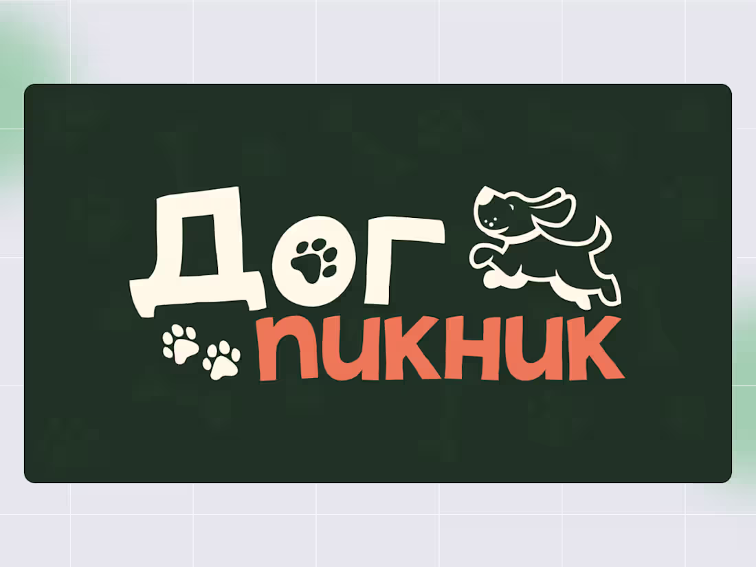 Cover image for Дог пикник Brand Identity