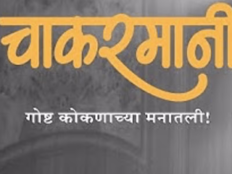 Cover image for चाकरमानी | मराठी लघुपट | Chakarmani Short Film