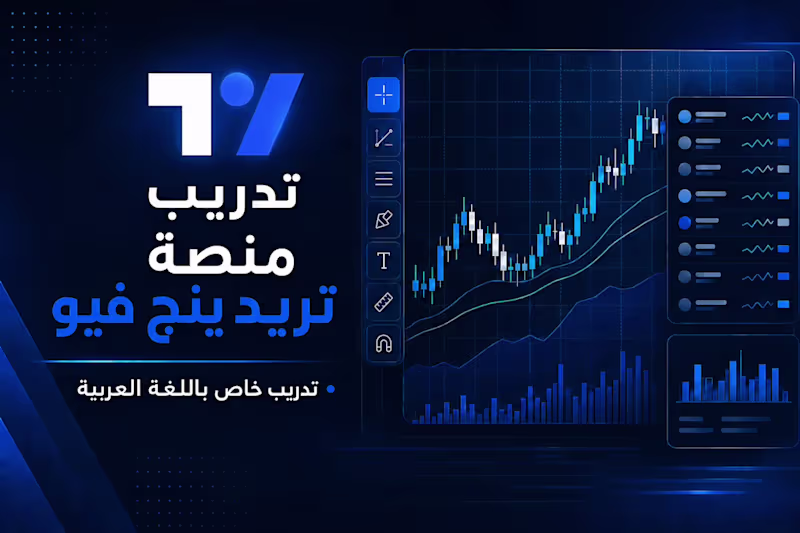 Cover image for تدريب استخدام منصة تريدينج فيو