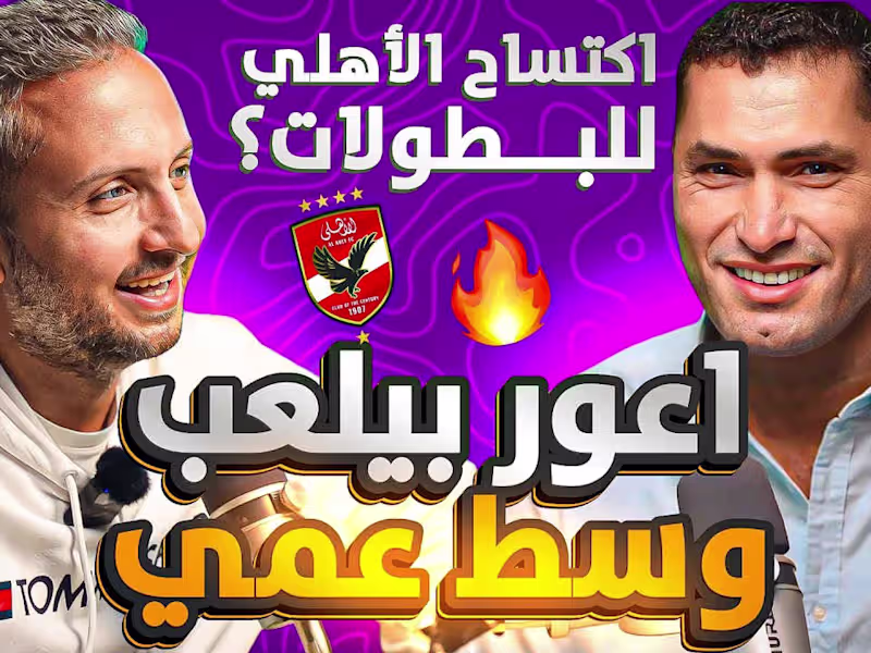 Cover image for محمود أبوالدهب ✨ جيل الأهلي الحالي (أعور وسط عمي) 😱 و قوة تسدي…