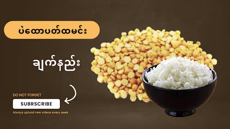 Cover image for ပဲထောပတ်ထမင်း ချက်နည်း @foodieforward - YouTube