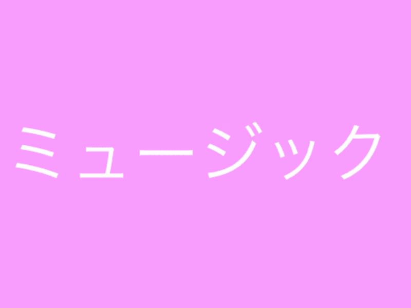 Cover image for ミュージック