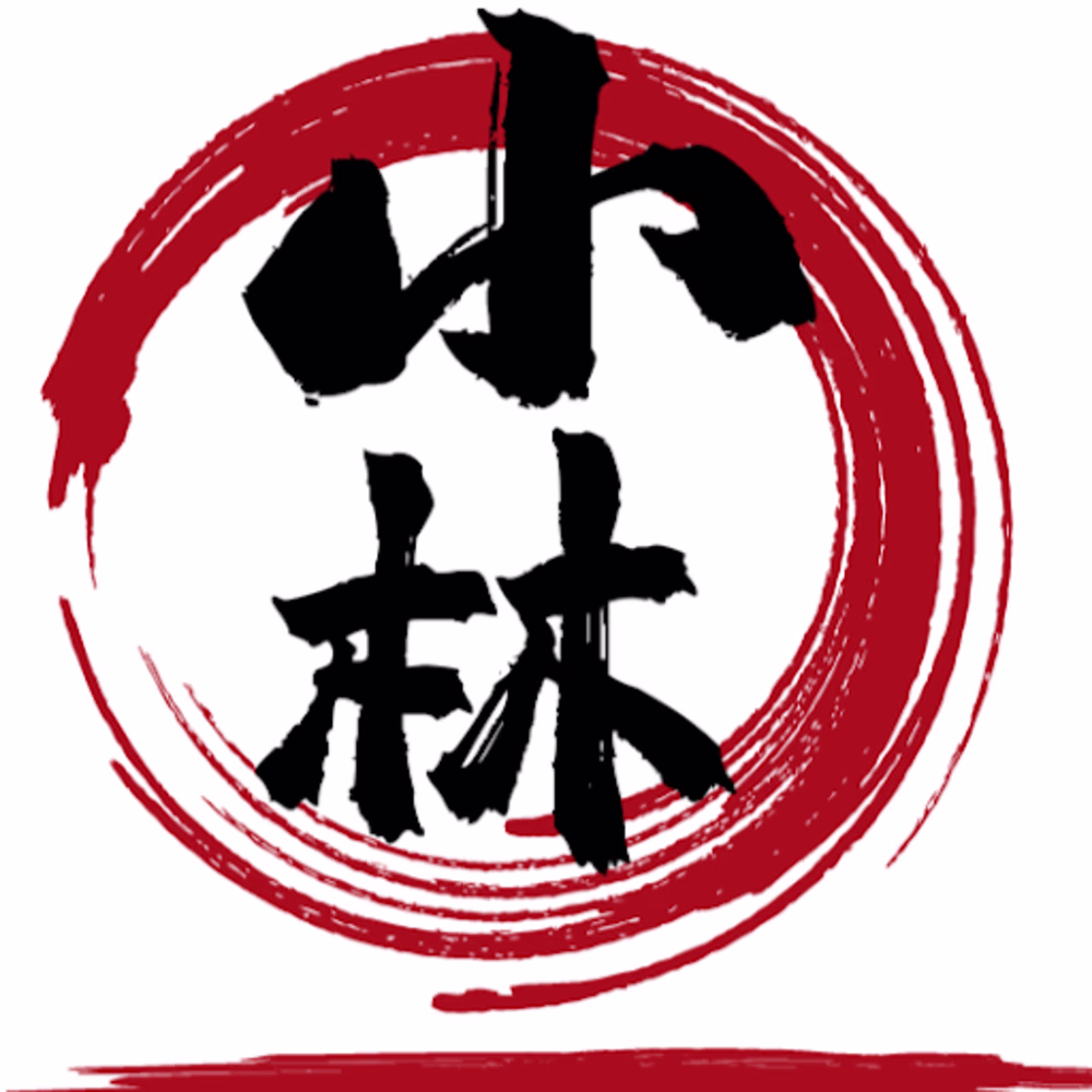 林 阿