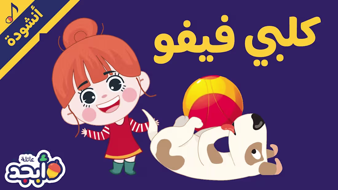 Cover image for Dog song | Kalbi Fifo | انشودة للأطفال عن الكلب | قصة كلبي فيفو…
