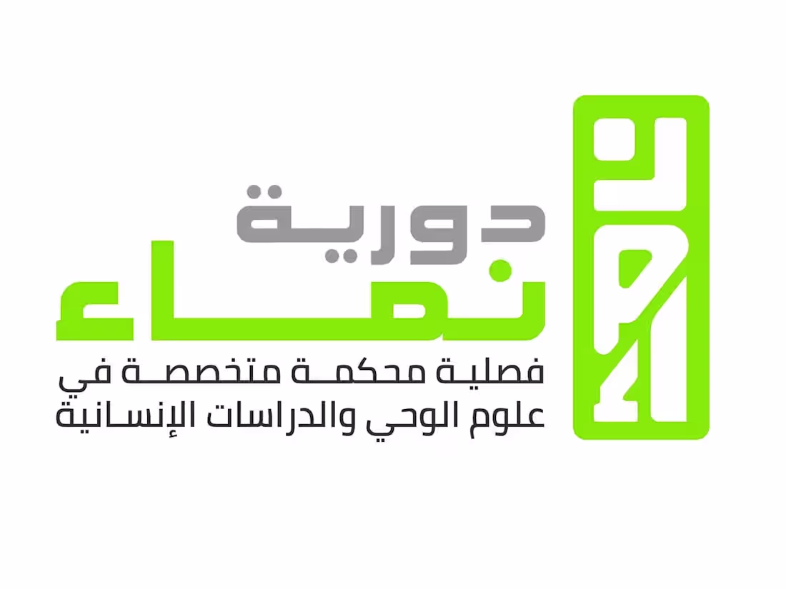 Cover image for دورية نماء لعلوم الوحي والدراسات الإنسانية