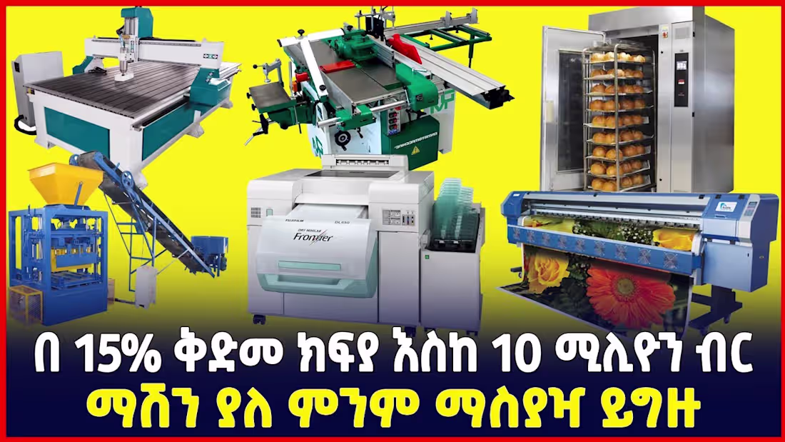 Cover image for የምትፈልጉትን ማሽን ያለምንም ማስያዣ ይግዙ| በ15% ቅድመ ክፍያ|Waliya capital|Oromia…