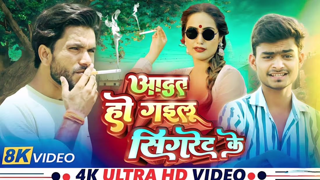 Cover image for #video | Aadat Ho Gailu Cigaret Ke | #VikasChaturvedi | आदत हो …