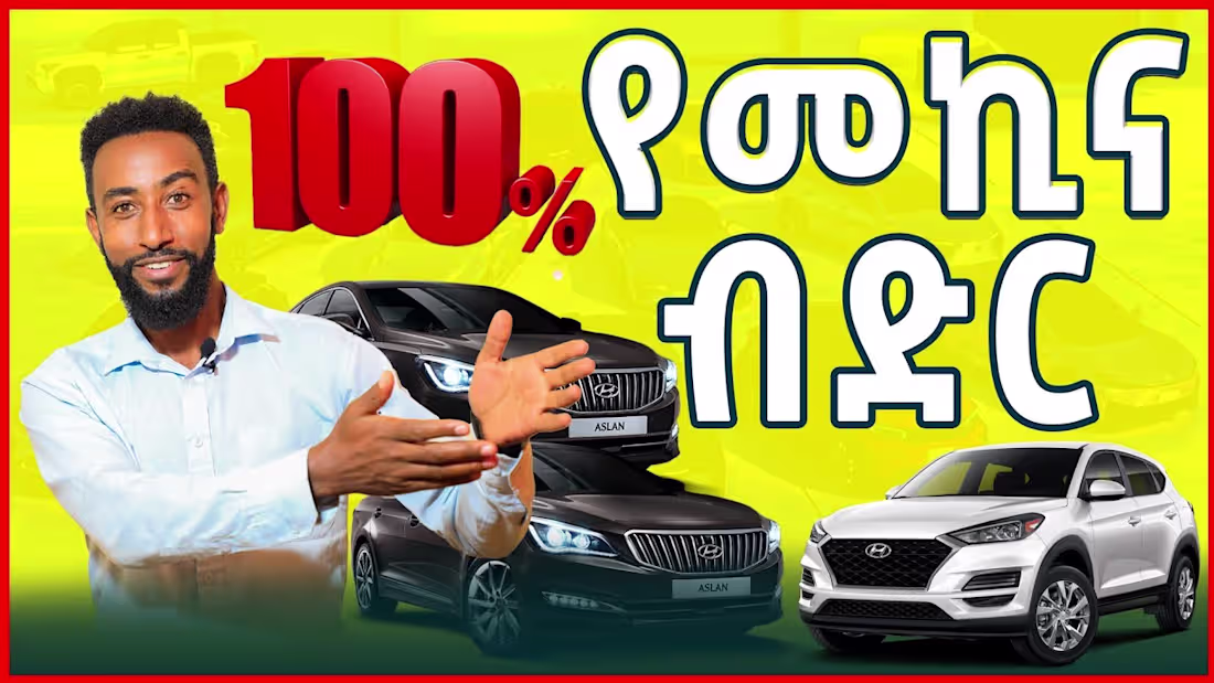 Cover image for መልካም ዜና!!  ለመኪና ፈላጊዎች መቶ ፐርሰንት የመኪና ብድር ተመቻቸ| Car Credit|Tirita…