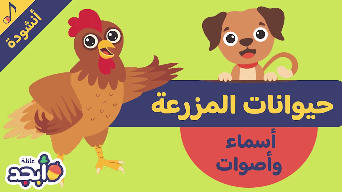 Cover image for Learn Animals Sounds | Children's Song| تعلّم أسماء وأصوات الحي…