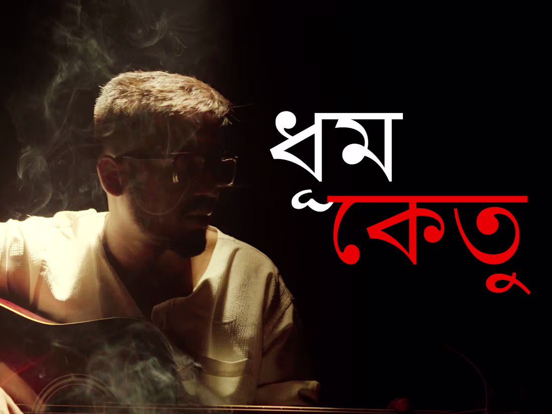 Cover image for DHUMKETU (ধূমকেতু)-‪ Abhirup Ghosh | Full Song | Latest Music V…