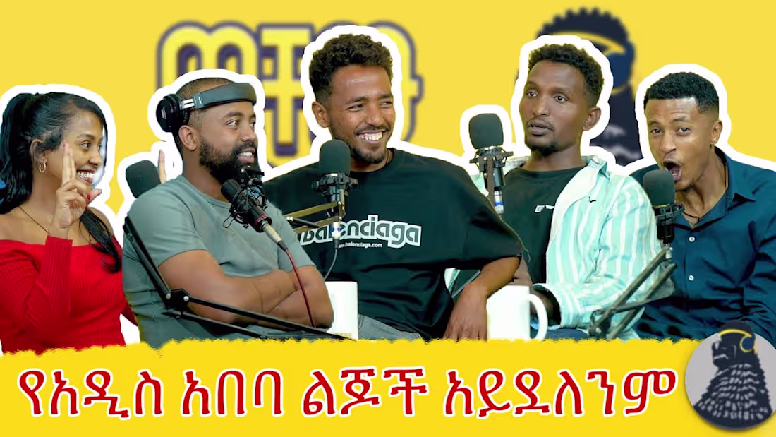 Cover image for የሆነ ደረጃ እስክትደርስ ድረስ ብቻህን መስራት ይመረጣል | Jemaw X | ወቸው Good | #eth…