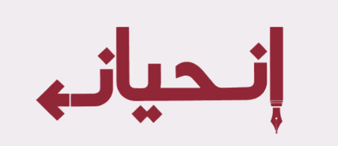 Cover image for Inhiyez, a digital newsroom website design