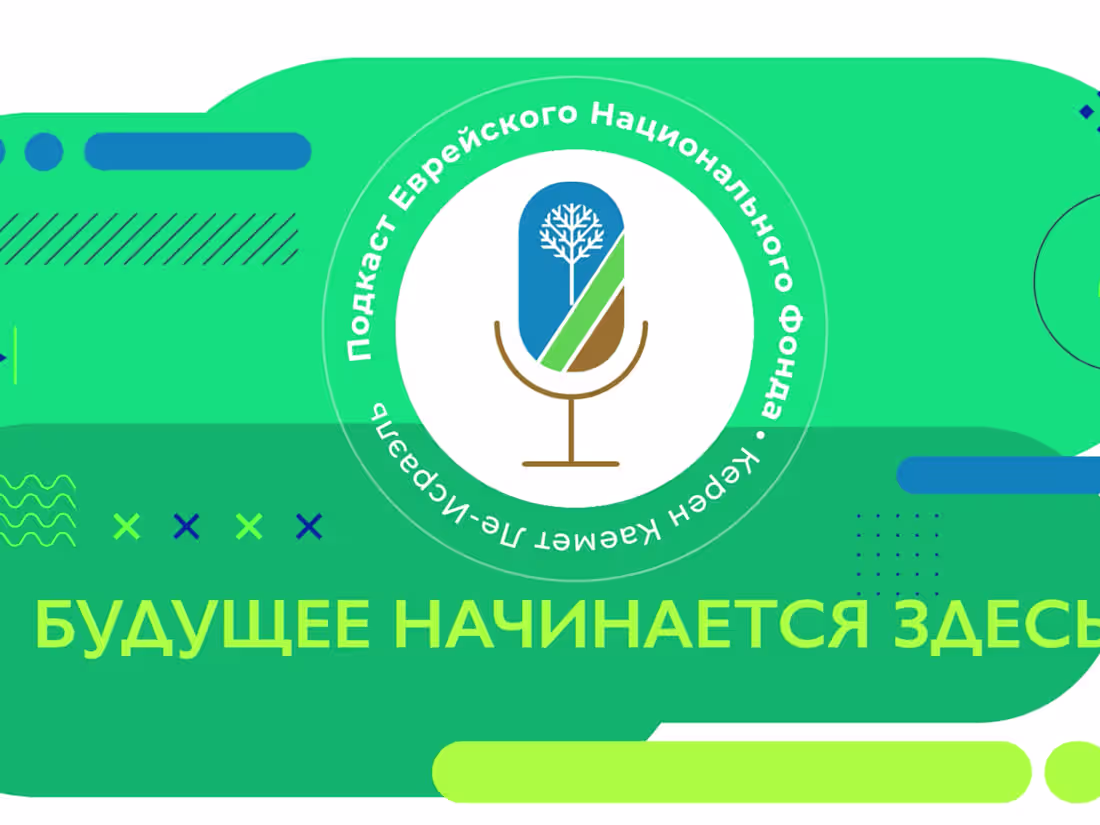 Cover image for Jewish National Fund KKL - Russian Podcast Intro  