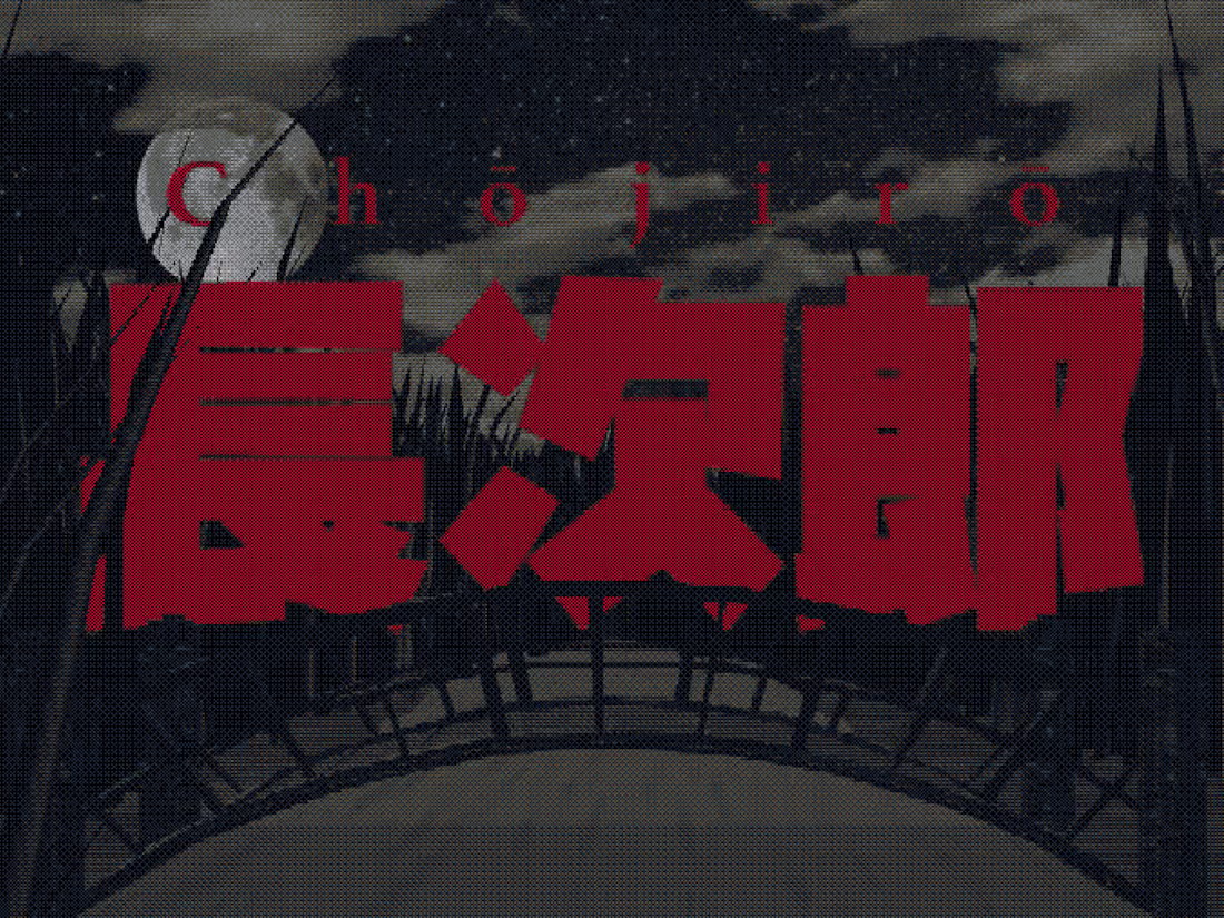 Cover image for 長次郎 - Chōjirō