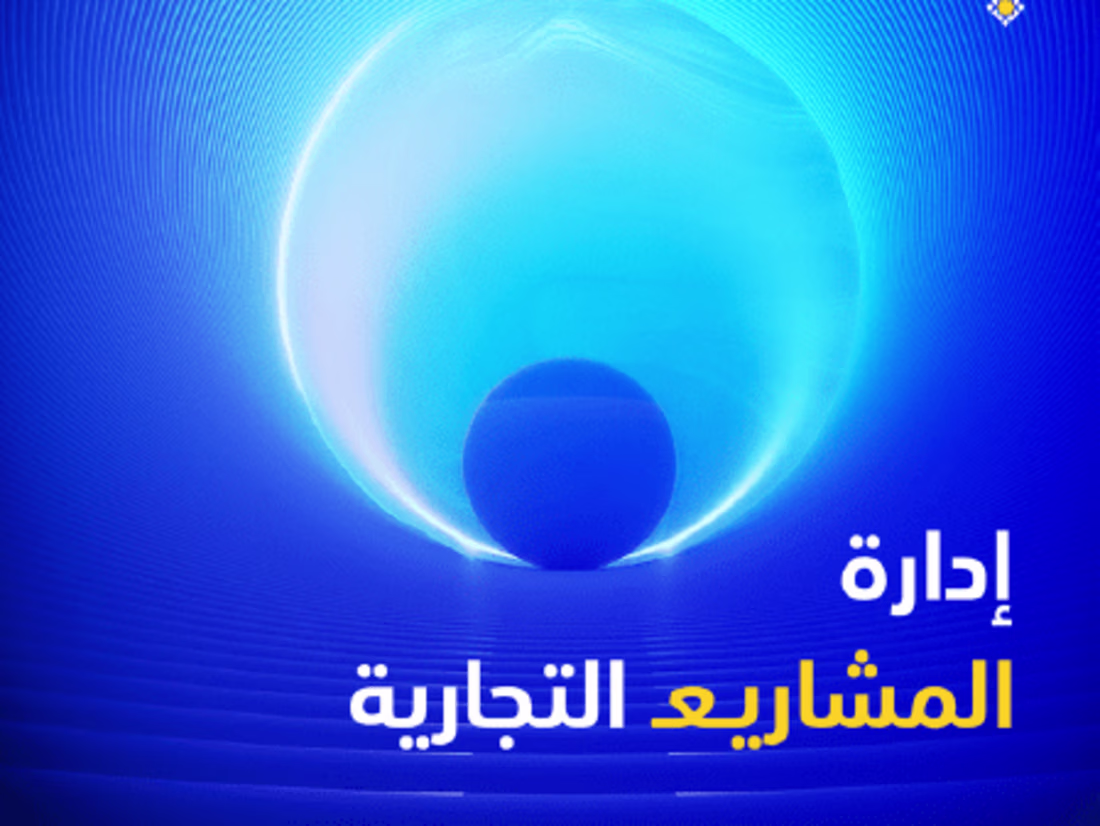 Cover image for كتاب (إدارة المشاريع التجارية)