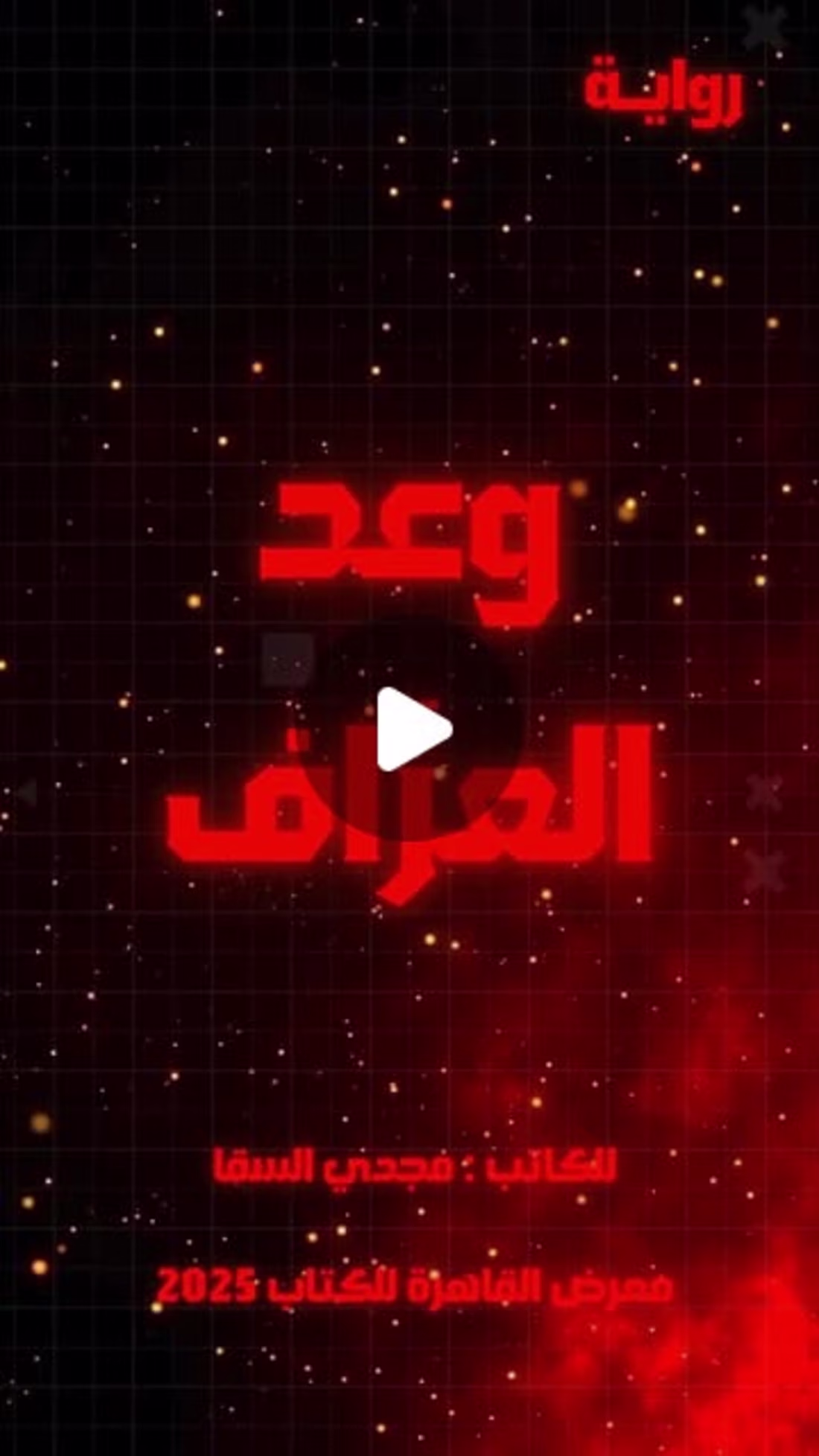 Cover image for Publication of 'وعد العرَّاف' Novel