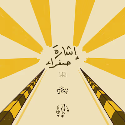 ISHARA SAFRA - إشارة صفراء