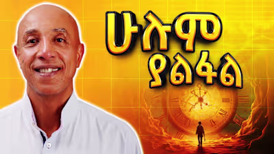 ሁሌም የሚጎዳው ደሀ ነው - Part 1 - Ermyas Amelga - S08 EP76 - YouTube