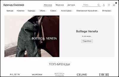 brandskazka.ru — e-commerce for high-end luxury products
