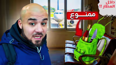 | تحذير هام للمسافرين لأوروبا 🚫 أشياء ممنوعة في شنطة السفر ممك…