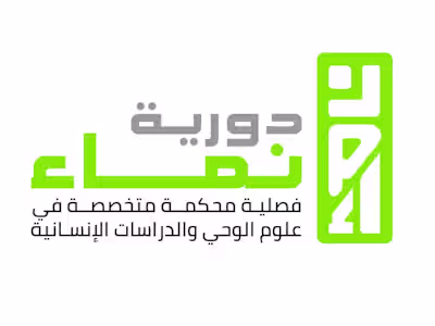 دورية نماء لعلوم الوحي والدراسات الإنسانية