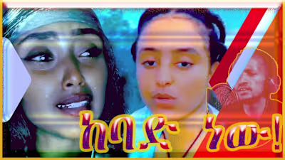 🔴አለቀሰች ! በጣም የከበደኝ ፍቅር ነበር!😂👆 #Funny #funnymovement #funnymo…