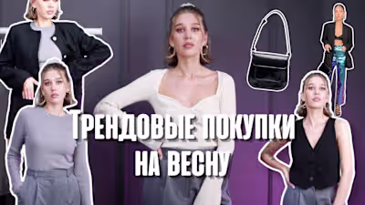 ТРЕНДОВЫЕ ПОКУПКИ НА ВЕСНУ: СТИЛИЗУЕМ БАЗУ И ТРЕНДЫ | MrsWikie5…