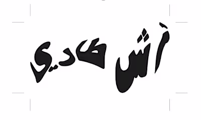 "ash tari"