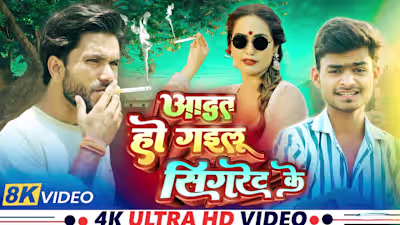 #video | Aadat Ho Gailu Cigaret Ke | #VikasChaturvedi | आदत हो …