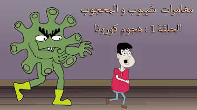 مغامرات  شيبوب و المحجوب: الحلقة 1 - هجوم كورونا - YouTube