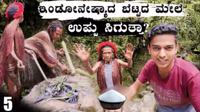 ಇಂಡೋನೇಷ್ಯಾದ Dani Tribes ಗಳಿಗೆ ಬೆಟ್ಟದ ಮೇಲೆ ಉಪ�್ಪು ಸಿಗುತ್ತಂತೆ 😮| …