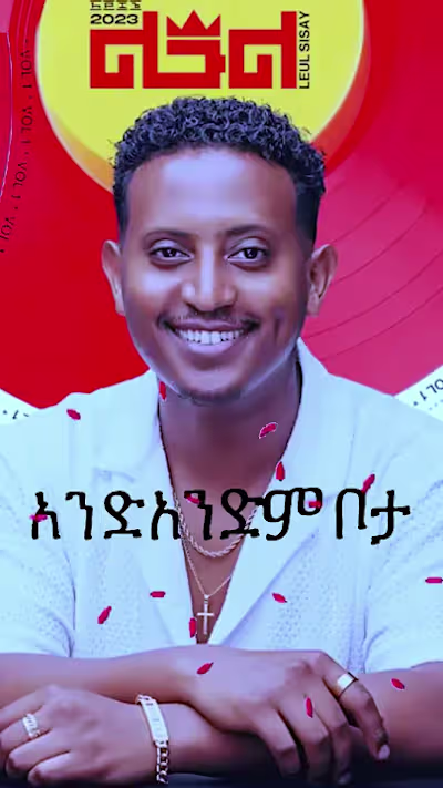 Leul Sisay - እንዳይሰለችሽ - endayselechsh _ New Ethiopian Music Leu…