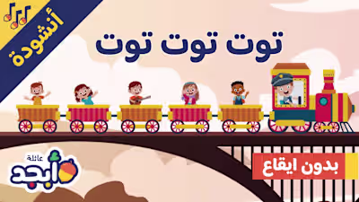 The Train Song | No music | القطار توت توت توت | أنشودة للأطفال…