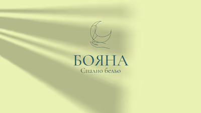 БОЯНА