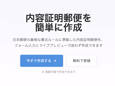 https://kaibunsho.created.app/ "内容証明郵便を簡単に作成" 日本郵便の厳格な書式ルールに...