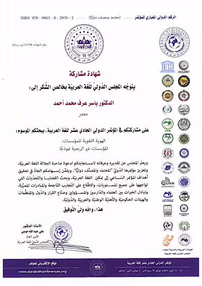 المشاركة ببحث في المؤتمر الدولي الحادي عشر للغة العربية2025
