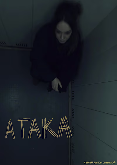 Teaser for a short film «ATACK»