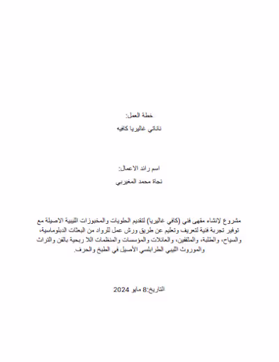 Business Plan for an Artisan Cafe in Libya 